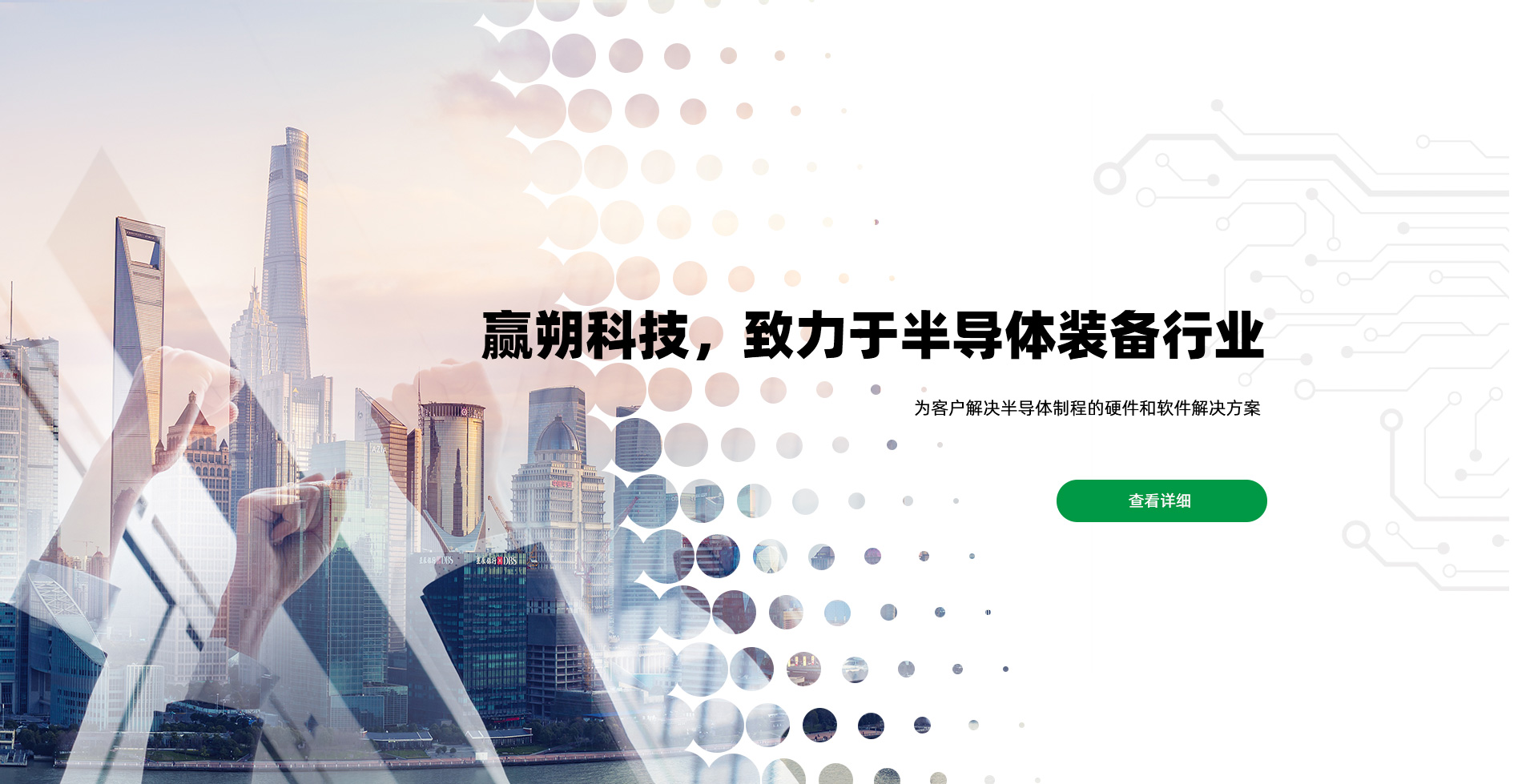 贏朔科技 致力于半導體裝備行業(yè)高端制造商